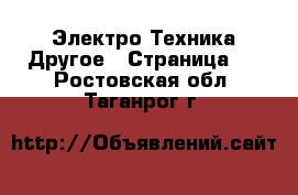 Электро-Техника Другое - Страница 2 . Ростовская обл.,Таганрог г.